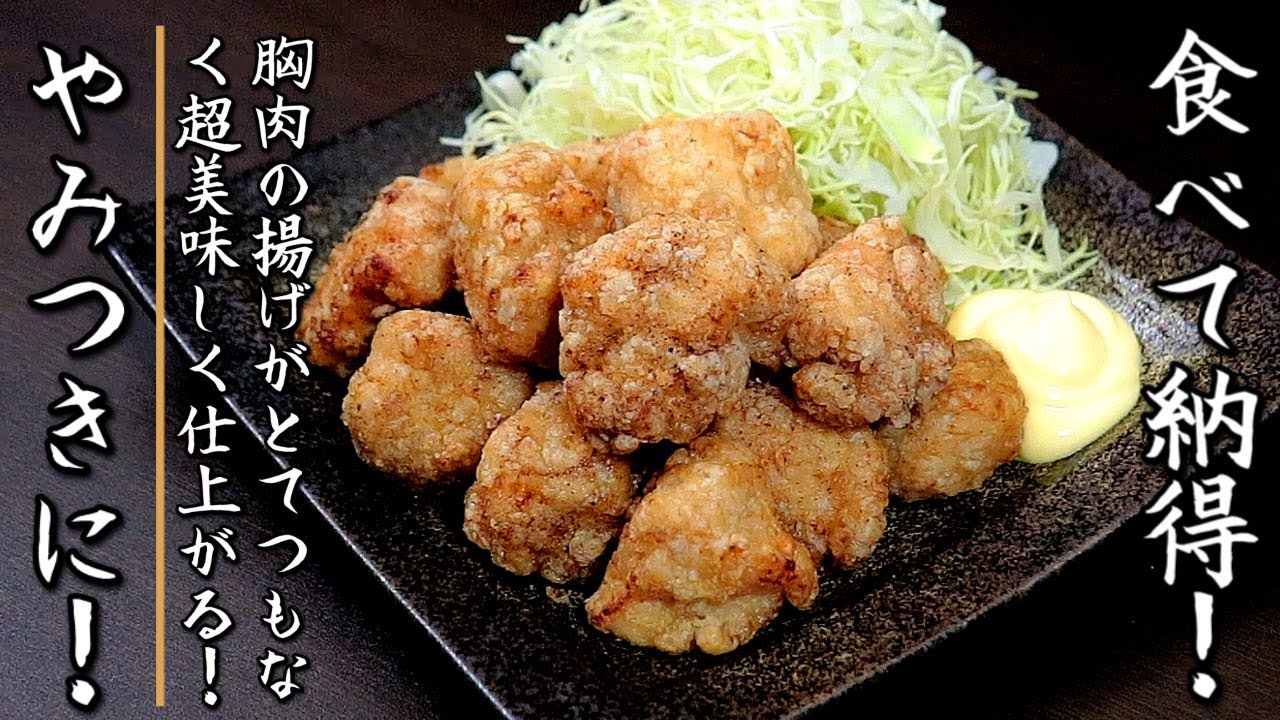 これでものすごく美味しくなる！誰かに自慢ができる鶏胸肉の唐揚げの作り方【プロの料理人のレシピ】