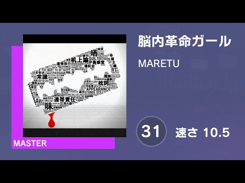 [プロセカ] 脳内革命ガール (MASTER 31) 譜面確認 (速さ10.5)