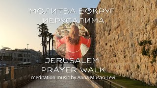 JERUSALEM PRAYER WALK. МОЛИТВА ВОКРУГ ИЕРУСАЛИМА.