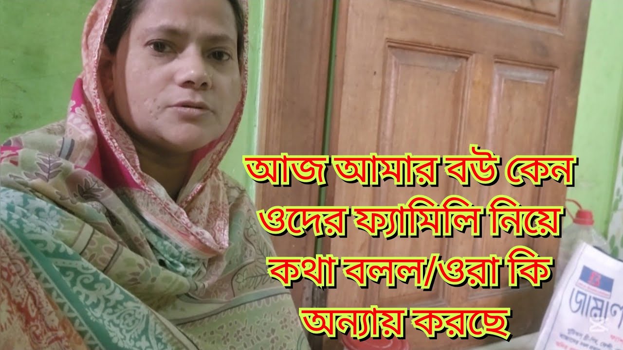 আজ আমার বউ কেন ওদের ফ্যামিলি নিয়ে কথা বলল/ওরা কি অন্যায় করছে#new#vlog#friendswithblog454 