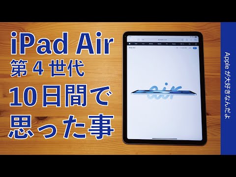 多くの方に快適でちょうど良い！iPad Air 第4世代・10日間使って
