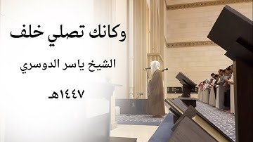 فجرية جميلة لشبيه الدوسري القارئ محمد أبالحسن | 4-1-1447