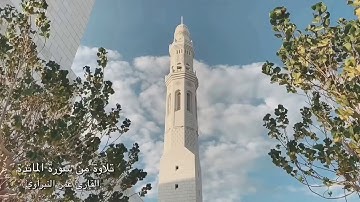 تلاوة من سورة المائدة | القارئ عمر النبراوي