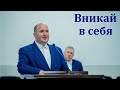 "Вникай в себя и в учение". Г. Алексеев. МСЦ ЕХБ