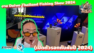 งาน Daiwa Thailand Fishing Show 2024 (เปิดตัวรอกกับคันปี 2024)