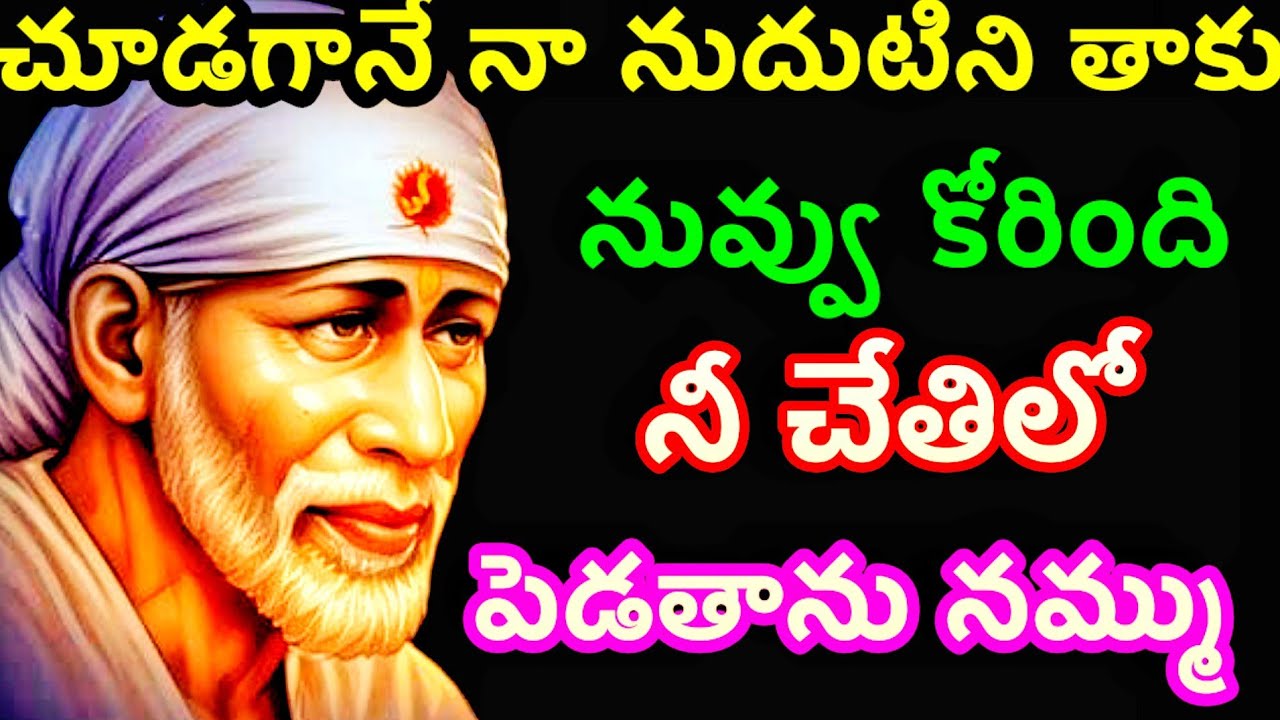 నా నుదుటని తాకు బిడ్డ నువ్వు కోరింది ఇవ్వబోతున్న@dwarakamaisai9063 
