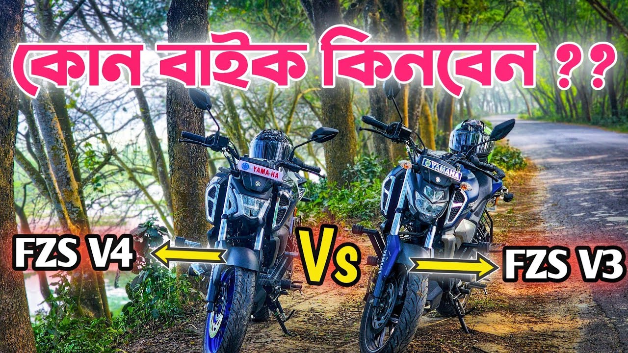 কোনটা কিনবেন Fzs V4 নাকি Fzs V3??