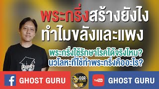 GHOST guru - พระกริ่งสร้างยังไงทำไมขลังและแพง