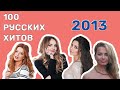 100 русских хитов 2013 года🎵🔝 🎵