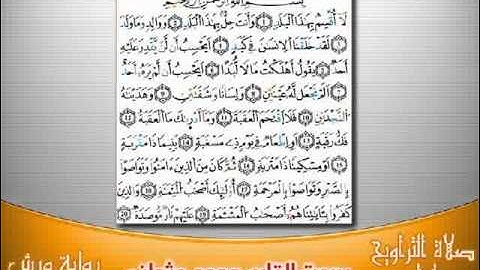 90- سورة البلد برواية ورش بصوت العثماني من فاس