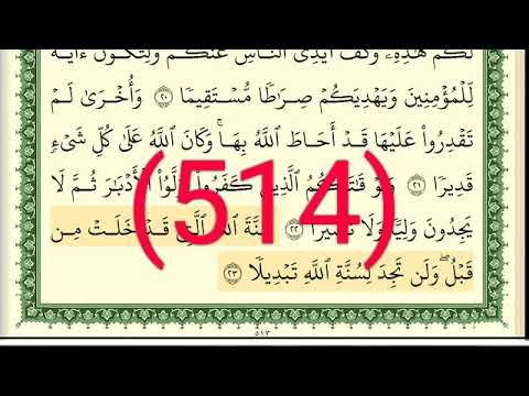 سورة الفتح رقم الصفحة 514 مجود بصوت القارئ الشيخ أيمن سويد حفظه الله 
