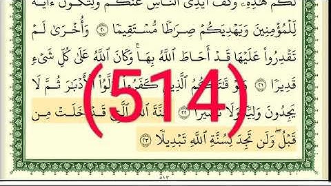 سورة   الفتح رقم الصفحة 514 مجود بصوت القارئ الشيخ أيمن سويد حفظه الله