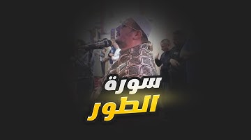 Surah At-Tur -  Reda Salman | سورة الطور - الشيخ رضا سلمان