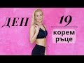 30-дневно предизвикателство | ДЕН 19 | корем и ръце