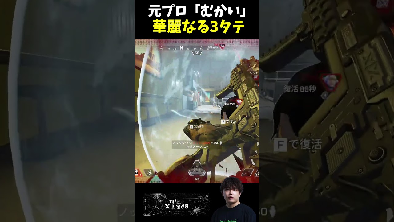 【APEX】元プロ「むかい」華麗なる3タテ! #xTies #Apex #apexlegends #むかいまさき #shorts 【APEX】元プロ「むかい」華麗なる3タテ! #xTies #Apex #apexlegends #むかいまさき #shorts