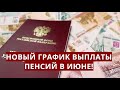 Новый график выплаты пенсий в июне!