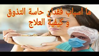 ما أسباب فقدان حاسة التذوق و طرق العلاج