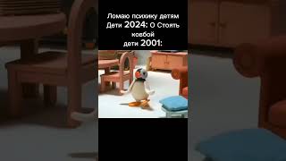 МузиГа #shorts #youtube #шиза #мем #мемы #реки #поржать #pingu #nootnoot