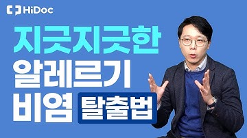 환절기, 미세먼지 비상경보! 지긋지긋한 알레르기 비염 탈출법 (feat. 이성호 이비인후과 전문의)