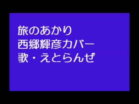 旅のあかり