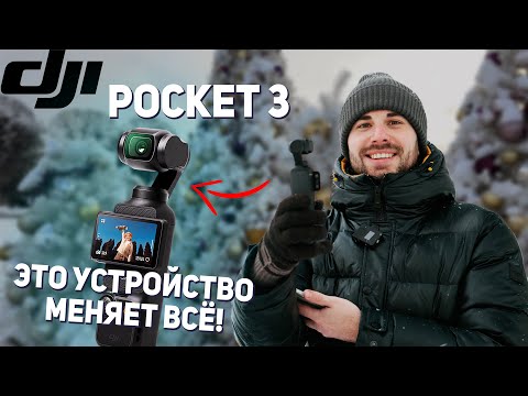 DJI POCKET 3 Заменила Мне Видеокамеру! И сравнение с POCKET 2. Стоит ли обновляться?