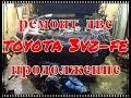 Ремонт ДВС 3VZ-FE TOYOTA CAMRY.Продолжение часть четвертая #4