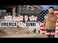 🇺🇸 क्यों  लगाते  है  लोग AMERICA 🇺🇸 की  DUNKI ? US Tourist Visa from India