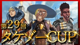 第２９回タケゾーCUP　ALGSルール  ※概要欄【APEX】