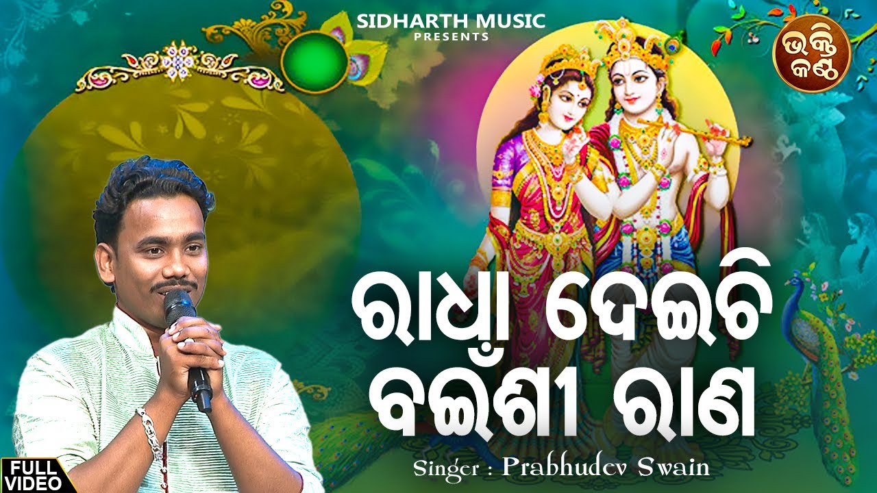 Radha Deichi Bainshi Rana   Prabhudev Swain  Odia Krushna Bhajan       Bhakti