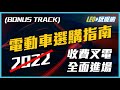 2022 電動車選購指南 (Bonus Track)