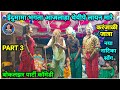 Edumama comedy part 3  bokalzar songadya party atkaranjali jatra 2024  shiru valvi