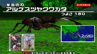 062】 アルケスツヤクワガタ 「甲虫王者 ムシキング スーパー