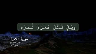سورة الهمزة بصوت القارئ وديع اليمني