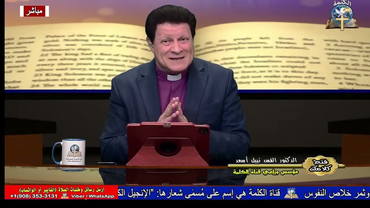 فتح كلامك - الدكتور القس نبيل أسعد - الرسالة الي العبرانيين (23)