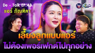 De - Talk EP.43 l แอร์ ภัณฑิลา I เลี้ยงลูกไม่ต้องเพอร์เฟกต์ไปทุกอย่าง