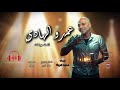لاعبوني تلات ورقات ملعون ابوك يا جنيه عمرو الهادي Labony Tlat Wraat Amr Elhady 2025 لاعبوني تلات ورقات ملعون ابوك يا جنيه عمرو الهادي Labony Tlat Wraat Amr Elhady 2025