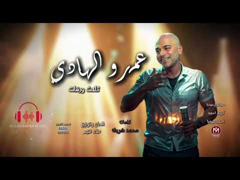 لاعبوني تلات ورقات ملعون ابوك يا جنيه عمرو الهادي Labony Tlat Wraat Amr Elhady 2025