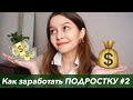 Как Заработать Подростку в 2020 ЧАСТЬ 2 / Где искать заказчиков, Как составить портфолио