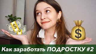 Как Заработать Подростку в 2020 ЧАСТЬ 2 / Где искать заказчиков, Как составить портфолио