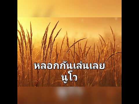 หลอกกันเล่นเลย - นูโว