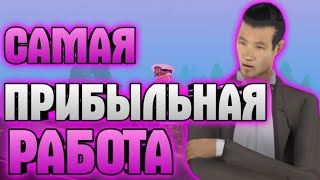 САМАЯ ПРИБЫЛЬНАЯ РАБОТА! | БАРВИХА RP