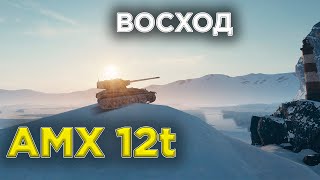 AMX 12t. Серия 1