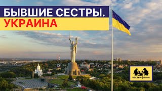 Бывшие сестры. Украина. (2011) | Фильм первый