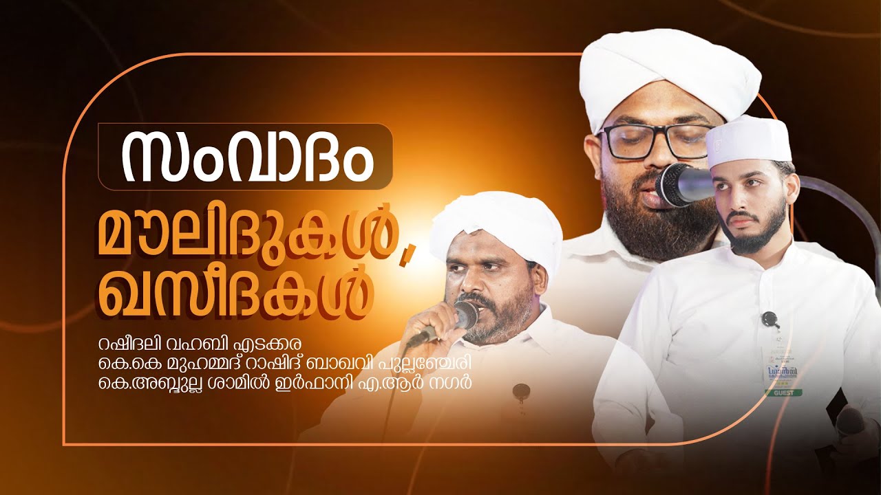 സംവാദം: മൗലിദുകള്‍ ഖസീദകള്‍ | MEELAD MUBARAK 1500 GRAND CONFERENCE | DARUSUNNA ISLAMIC CENTER