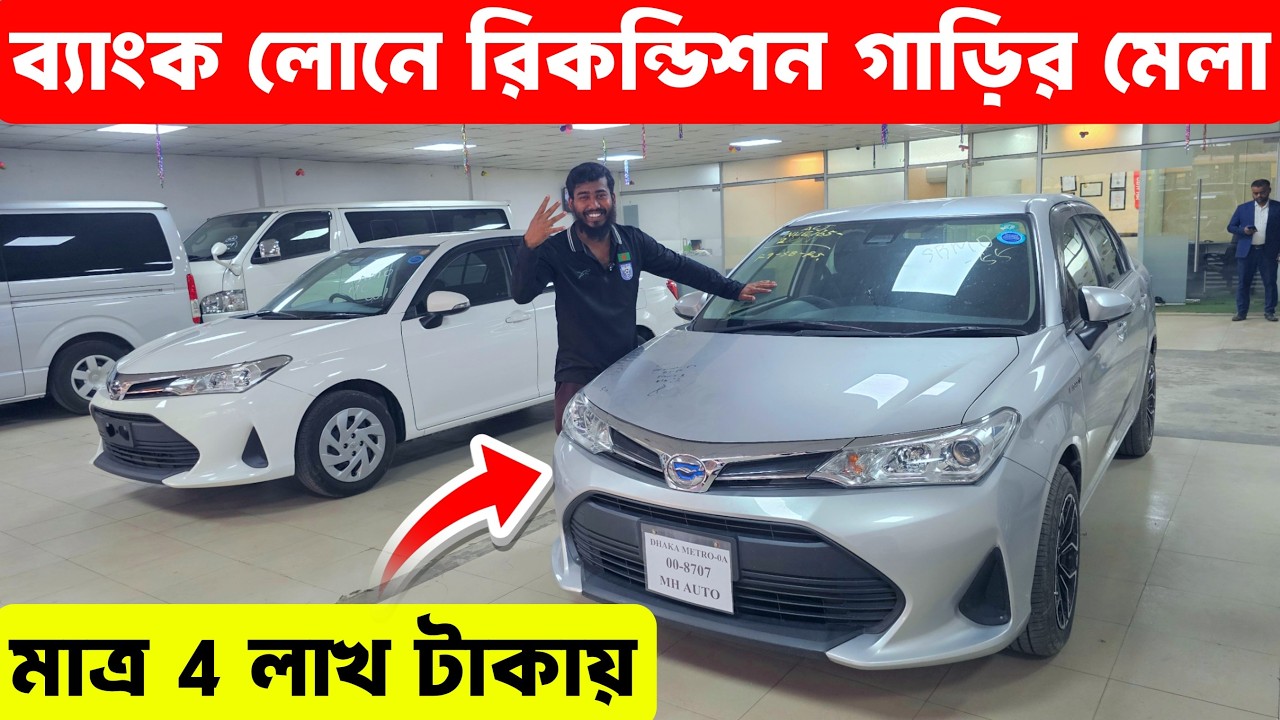 রিকন্ডিশন গাড়ির বিশাল মেলা, সাথে ব্যাংক লোন সুবিধা | bank loan second hand car