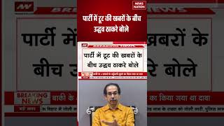 Shivsena UBT Crisis: पार्टी में टूट की खबरों के बीच उद्धव ठाकरे बोले | #breakingnews