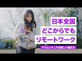 日本全国どこからでもリモートワーク。アクセンチュアのロケーション フレキシビリティ制度活用事例｜Accenture Japan