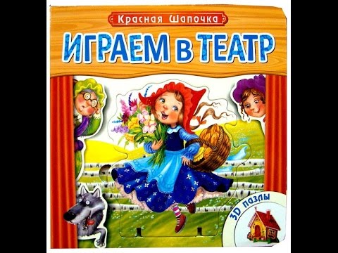 Играем в театр. Красная шапочка/Playing in the theater. Book with puzzles. Little Red Riding Hood