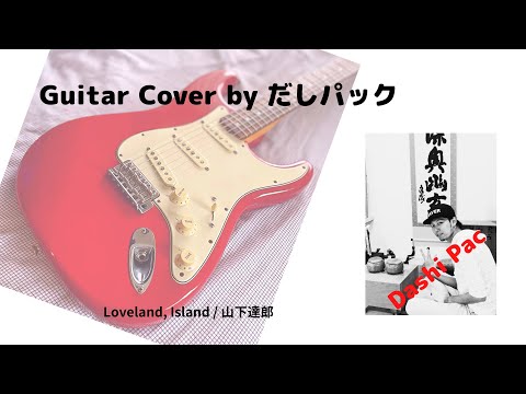 Loveland, Island / 山下達郎　guitar cover by だしパック #loveland #山下達郎 #tatsuroyamashita #だしパック #dashipac