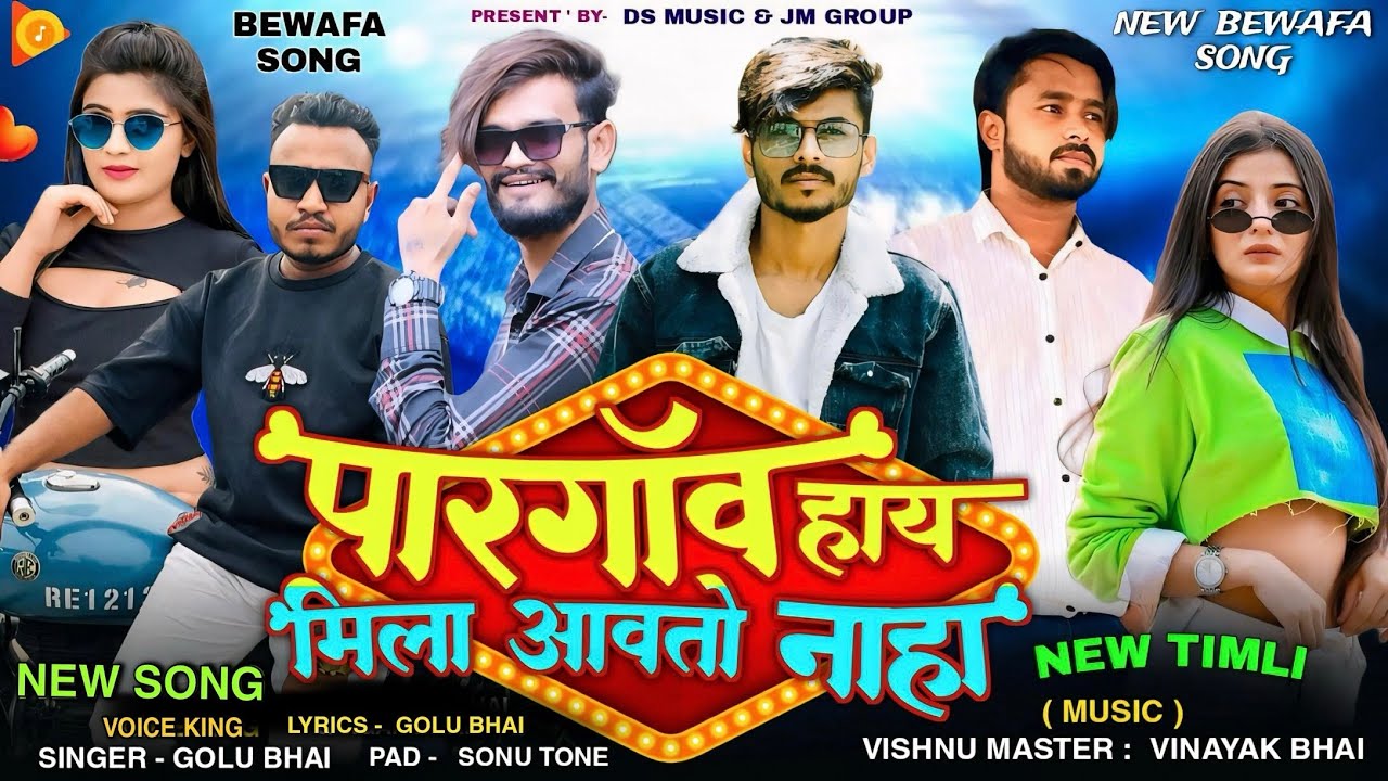 ❣️पारगॉव हाय मिला आवतो नाहा❣️॥New Bewafa Aadivasi Song 2024 Singer:-Golu Bhai Ds Music(Par GaVe)